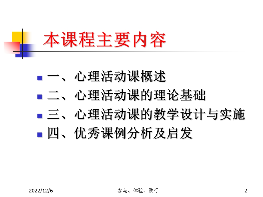 中小学心理活动课课程设计课件.ppt_第2页