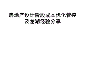 房地产设计阶段成本优化管控及xx经验分享课件.ppt