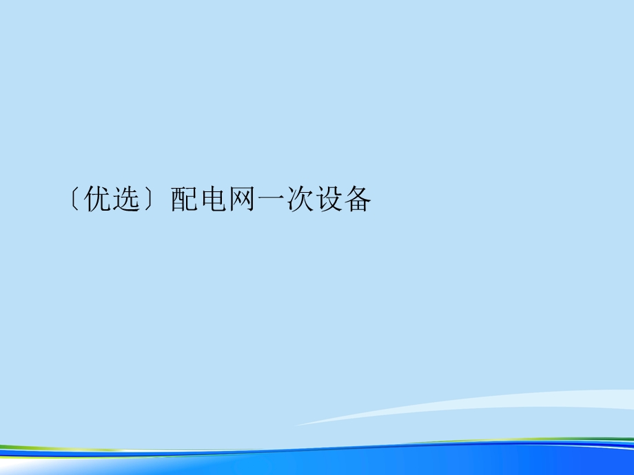 2021年配电网一次设备完整版课件.ppt_第2页