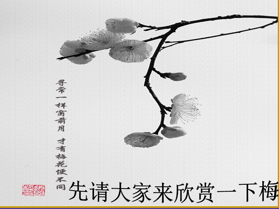 陆游《咏梅》ppt课件.ppt_第1页