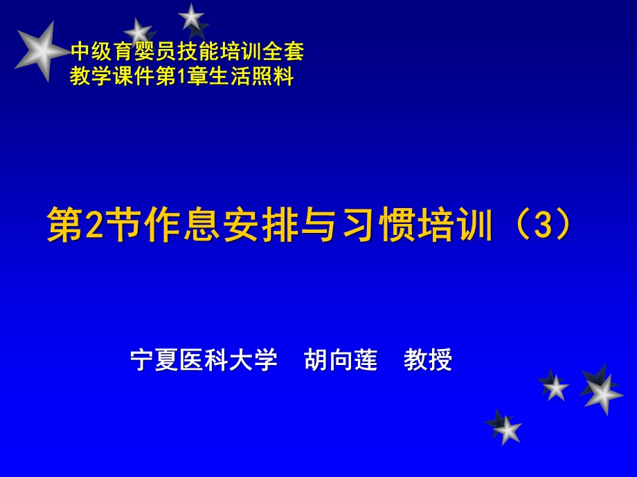 中级育婴员技能培训全套教学ppt课件第1章生活照料第2节作息安排与习惯培养.ppt_第1页