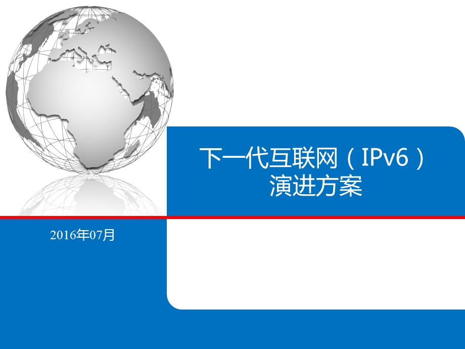 IPv6演进方案v2.0PPT参考幻灯片课件.ppt_第1页