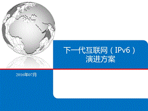 IPv6演进方案v2.0PPT参考幻灯片课件.ppt