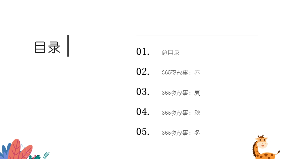 365夜故事：春夏秋冬课件.pptx_第2页