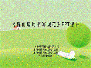 《院前病历书写规范》课件.ppt