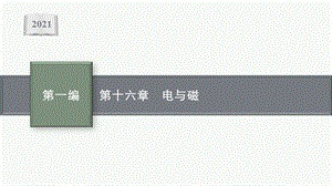 2021安徽中考物理复习ppt课件：第十六章 电与磁.pptx