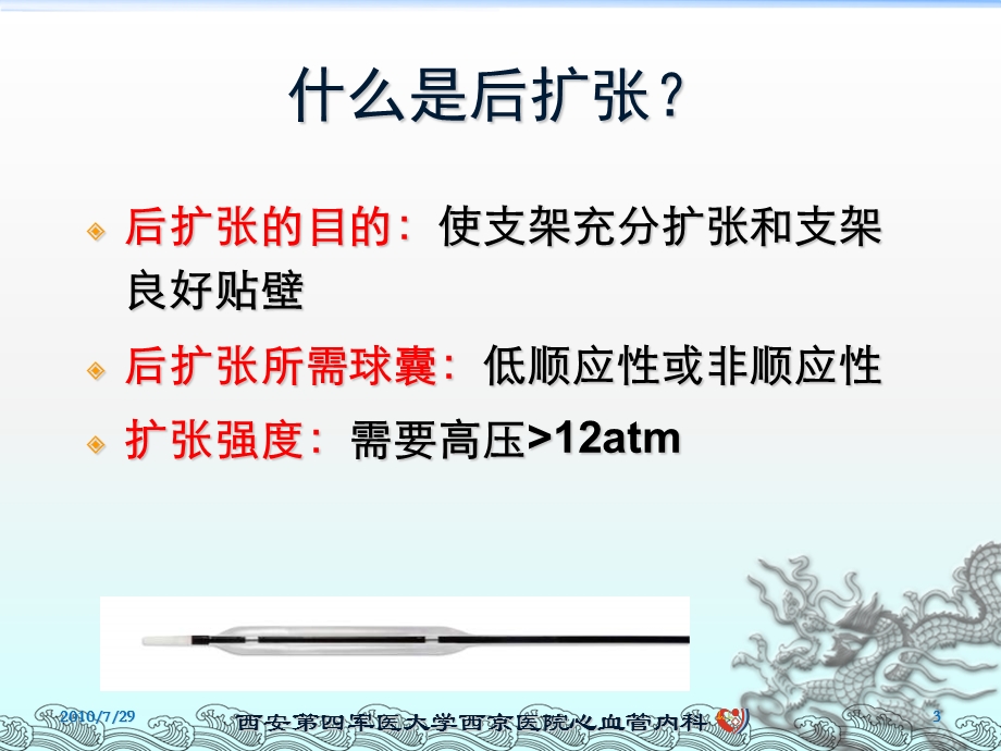 术中后扩张球囊的选择与操作课件.ppt_第3页