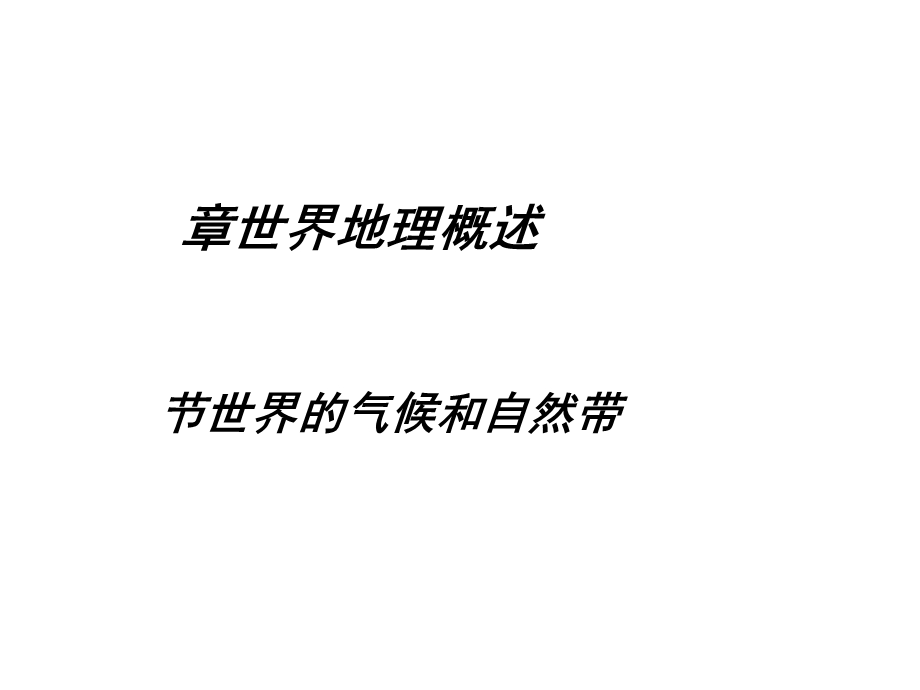 世界的气候和自然带课件.ppt_第1页