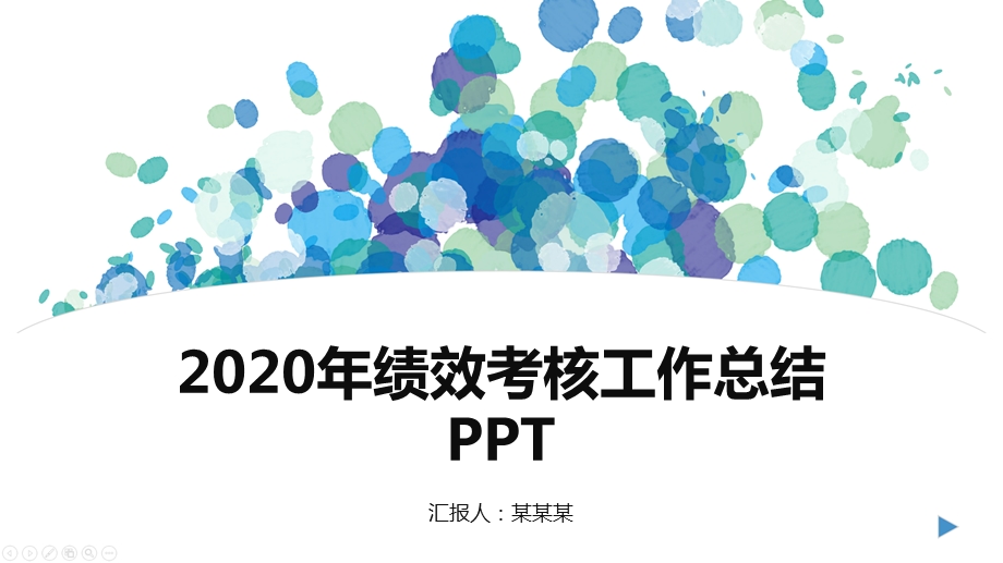 2020年绩效考核工作总结课件.pptx_第1页