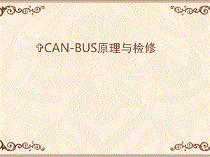 CAN BUS原理与检修ppt课件.ppt