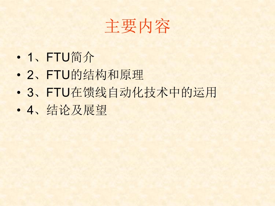 FTU在馈线自动化中的运用课件.ppt_第2页