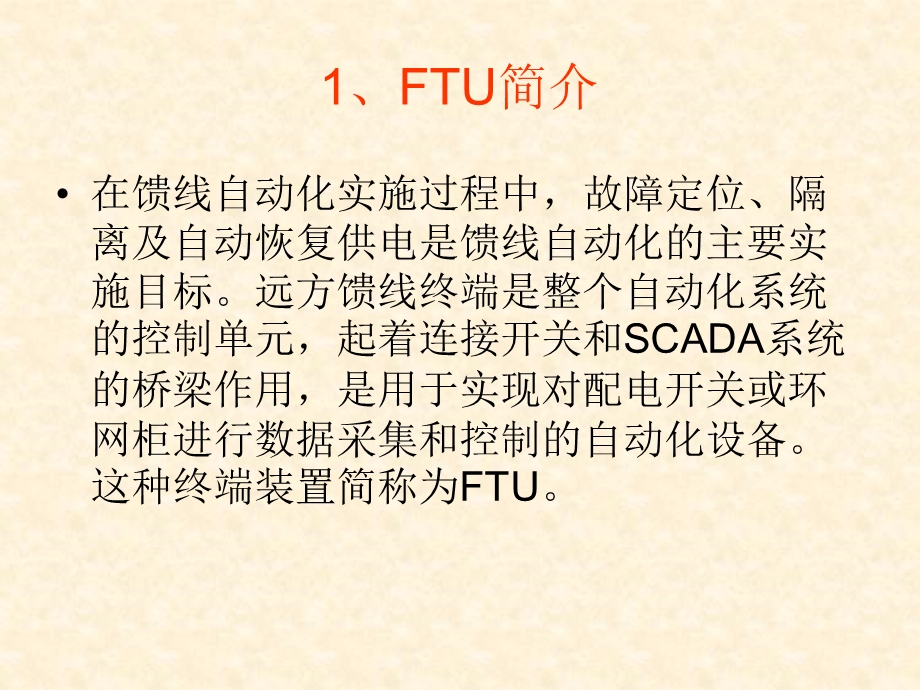 FTU在馈线自动化中的运用课件.ppt_第3页