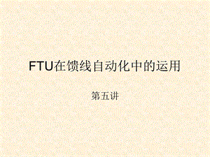 FTU在馈线自动化中的运用课件.ppt