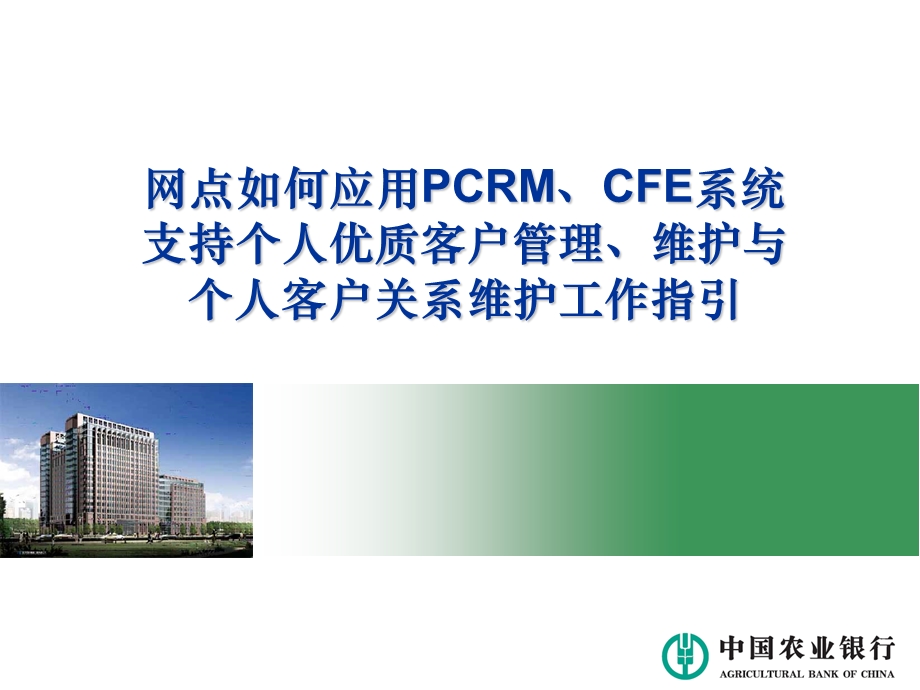 银行网点如何应用PCRM、CFE系统支持个人优质课件.ppt_第1页