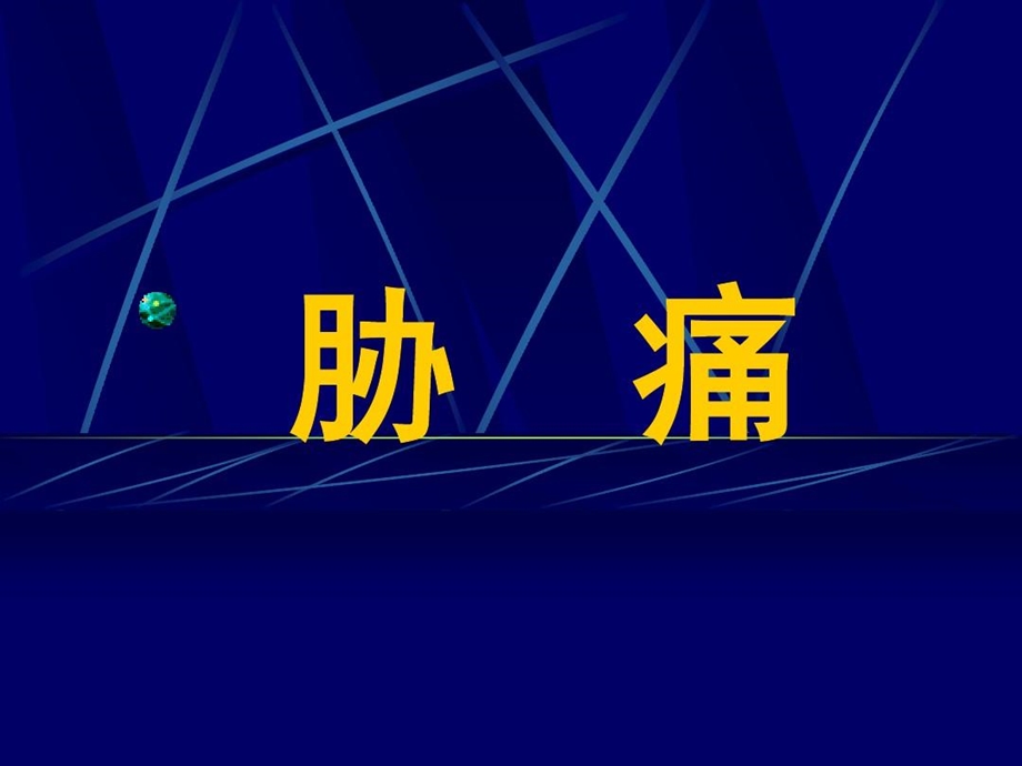 中医内科学胁痛黄疸积聚课件.ppt_第2页