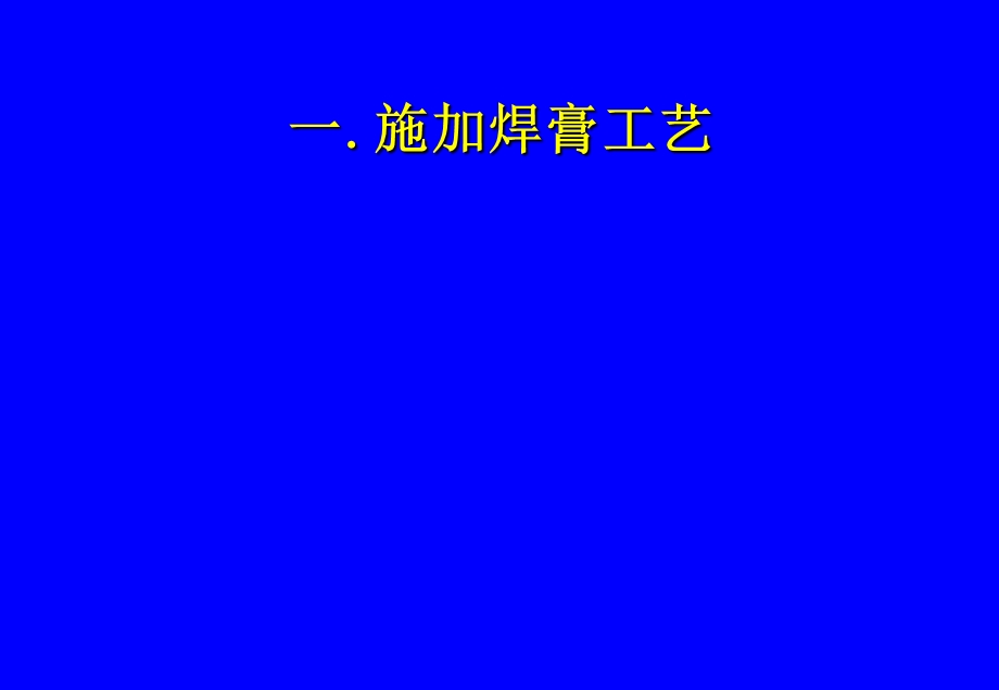 SMT关键工序的工艺控制课件.ppt_第3页