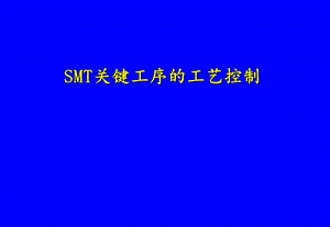 SMT关键工序的工艺控制课件.ppt