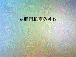 专职司机商务礼仪课件.ppt