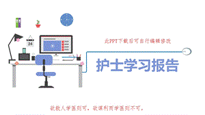 专科护士学习汇报PPT模板课件.ppt