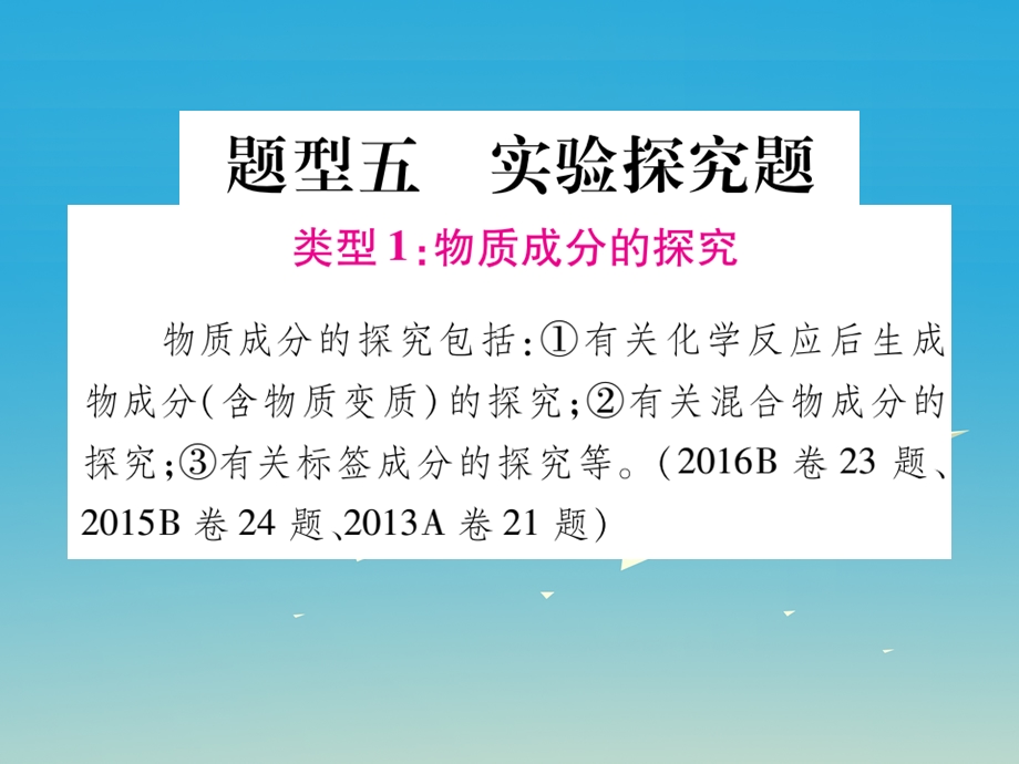 中考化学总复习重点题型突破题型五实验探究题ppt课件.ppt_第1页