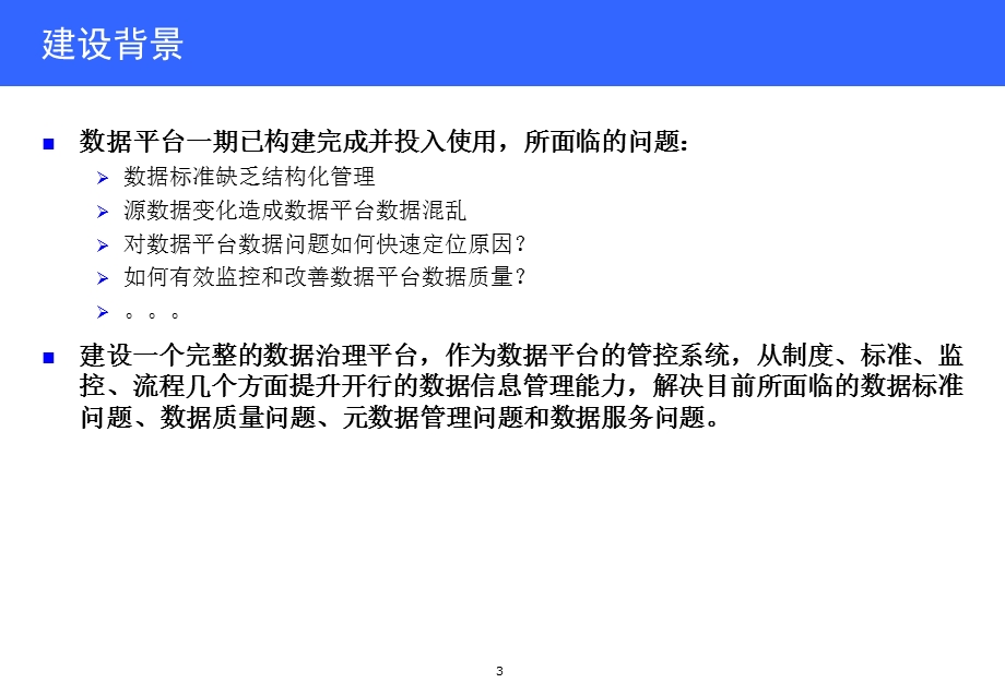 银行大数据治理云平台建设方案课件.pptx_第3页