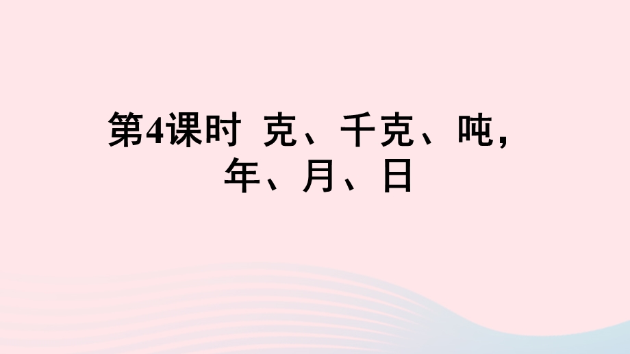 三年级数学上册九总复习第4课时克千克吨年月日ppt课件西师大版.ppt_第1页