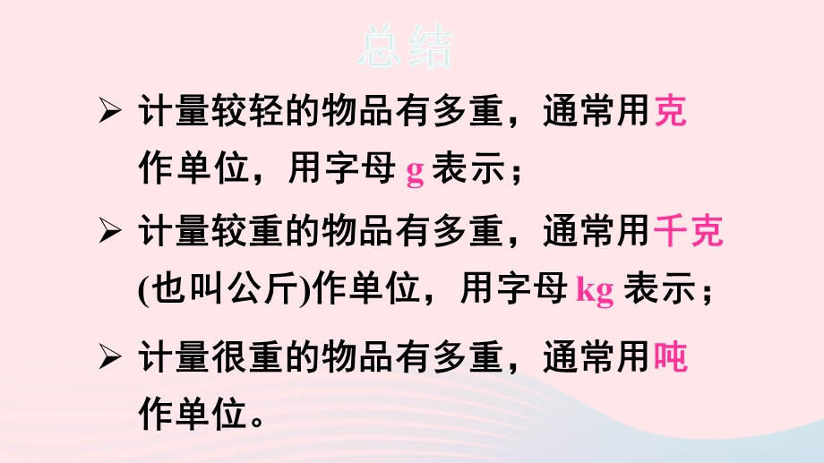 三年级数学上册九总复习第4课时克千克吨年月日ppt课件西师大版.ppt_第3页