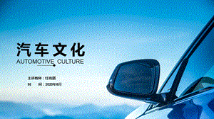 《汽车文化》——01 汽车发展史课件.pptx