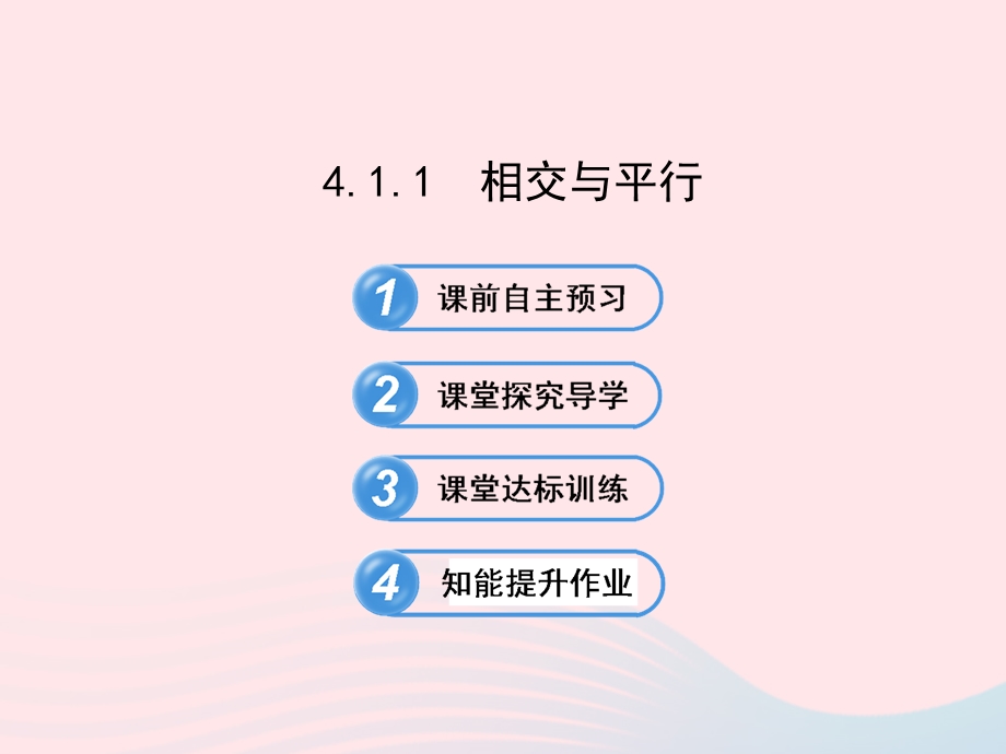 七年级数学下册第4章平面上两条直线的位置关系相交与平行习题ppt课件湘教版.ppt_第1页