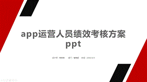 app运营人员绩效考核方案课件.pptx