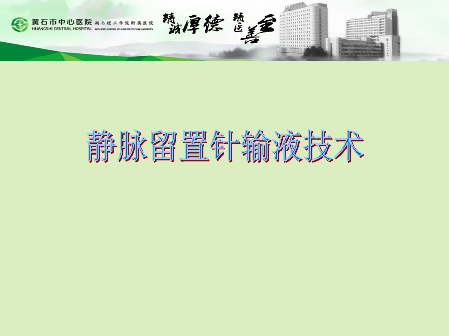 静脉留置针完整版课件.ppt_第1页