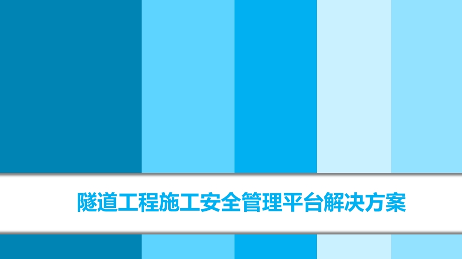 隧道工程施工安全管理平台解决方案课件.pptx_第1页