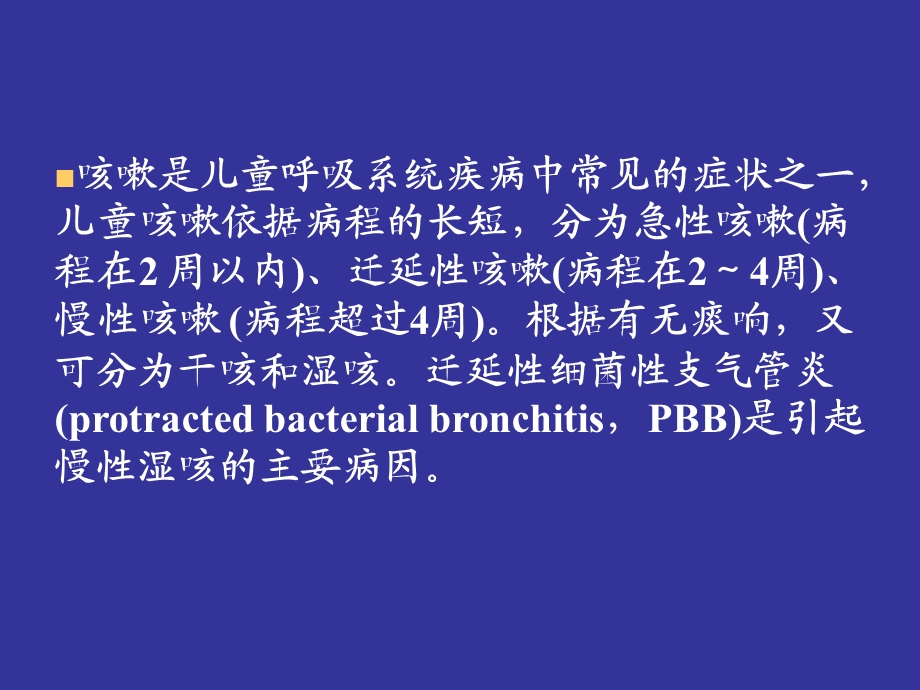 迁延性细菌性支气管炎课件.ppt_第2页