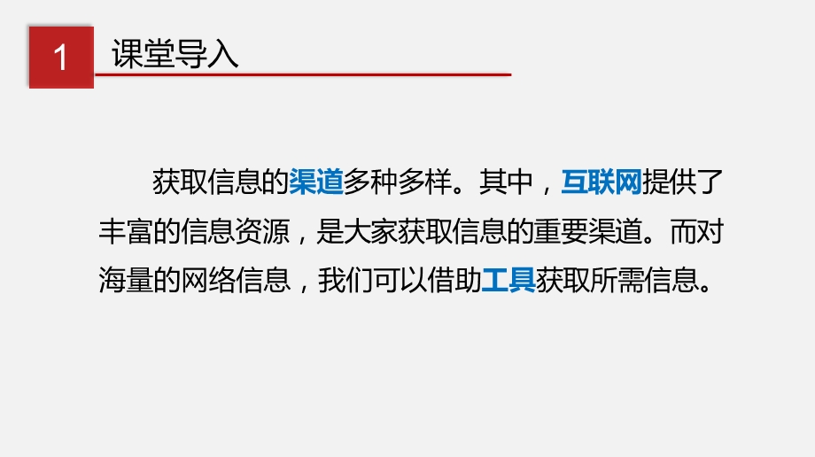 (川教版)七年级信息技术下册教学ppt课件：1.2 网络信息的获取与使用.pptx_第2页