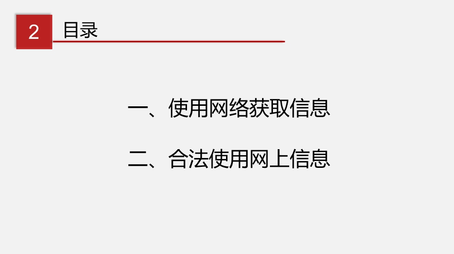 (川教版)七年级信息技术下册教学ppt课件：1.2 网络信息的获取与使用.pptx_第3页