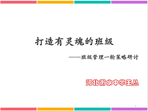 中学班级管理 打造有灵魂的班级课件.ppt