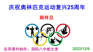 《庆祝奥林匹克运动复兴25周年》优秀实用ppt课件.pptx