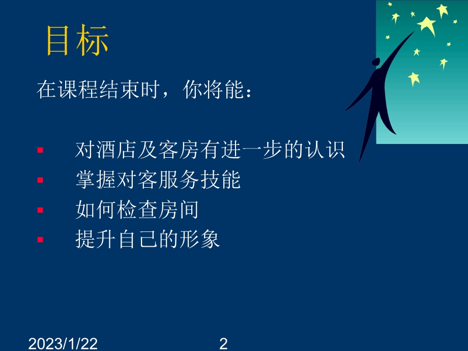 酒店客房服务（提高）培训课件.ppt_第2页