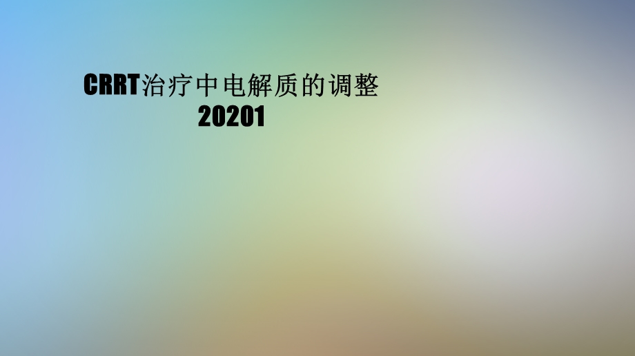 CRRT治疗中电解质的调整课件.pptx_第1页