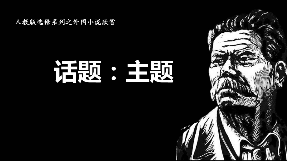 《话题：主题》教学ppt课件.ppt_第1页