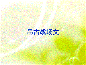 《吊古战场文》ppt课件.ppt