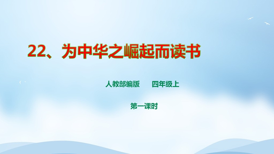 《为中华之崛起而读书》第1课时优质课课件(部编版四年级上册语文).ppt_第1页