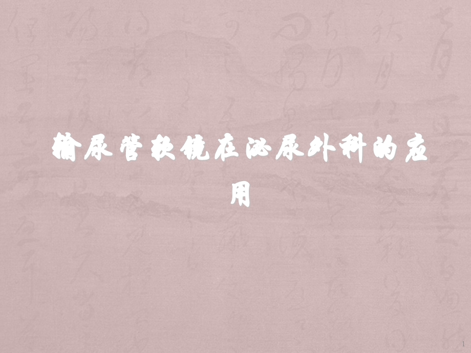 输尿管软镜课件.ppt_第1页