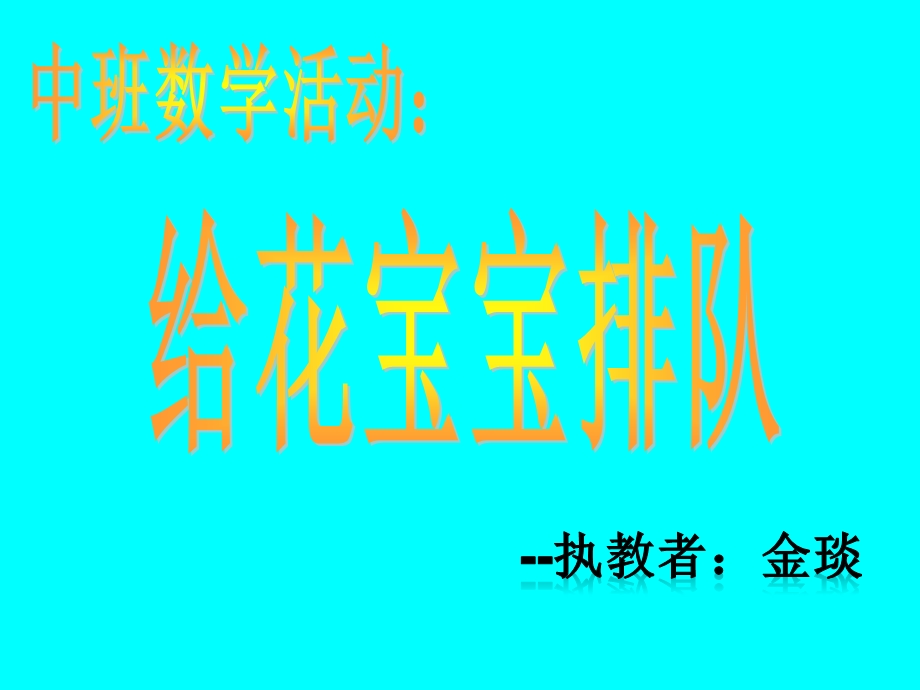 中班数学活动给花宝宝排队课件.pptx_第1页