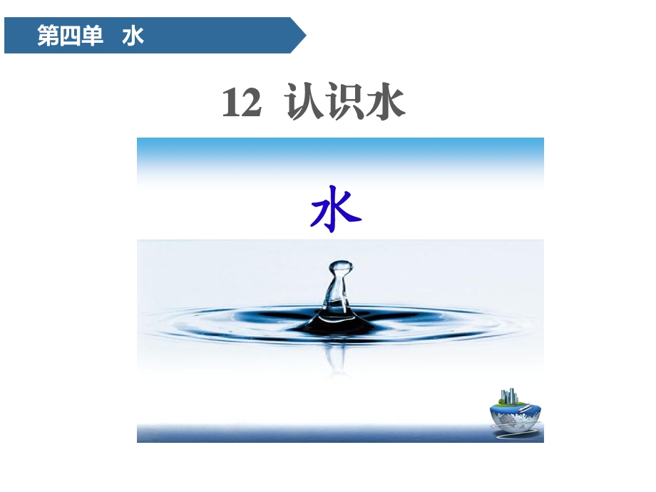 一年级上册科学ppt课件第四单元12 认识水 青岛版六年制.pptx_第1页