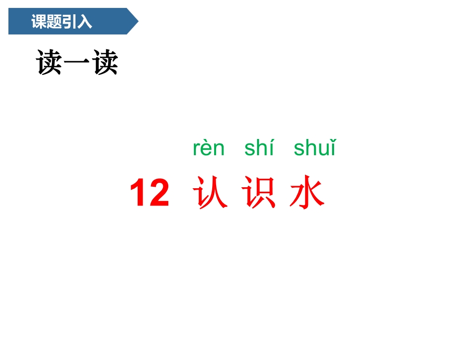 一年级上册科学ppt课件第四单元12 认识水 青岛版六年制.pptx_第3页