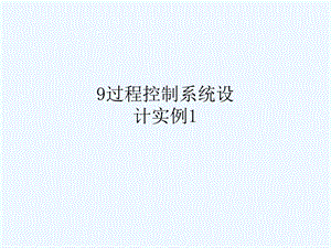 过程控制系统设计实例课件.ppt