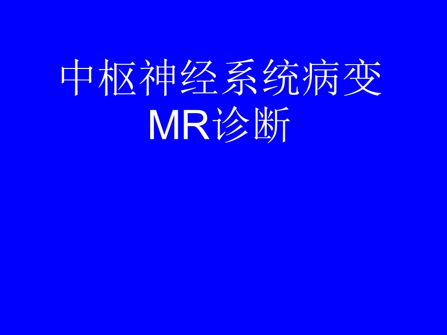 中枢神经系统病变MR诊断课件.ppt_第1页