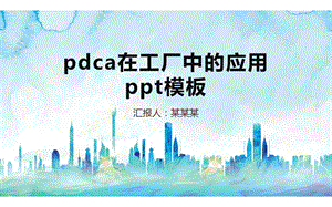 pdca在工厂中的应用ppt模板课件.pptx