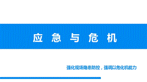 项目安全危机处理讲座最终版课件.ppt